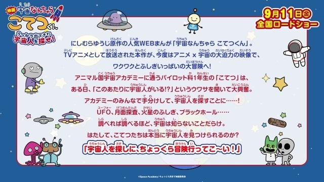 『映画「宇宙なんちゃら こてつくん」うっかり出てきた宇宙人を探せ！』9月11日公開決定！　特報映像＆あらすじ解禁｜藤原夏海さんらキャスト＆スタッフ陣よりコメント到着-24