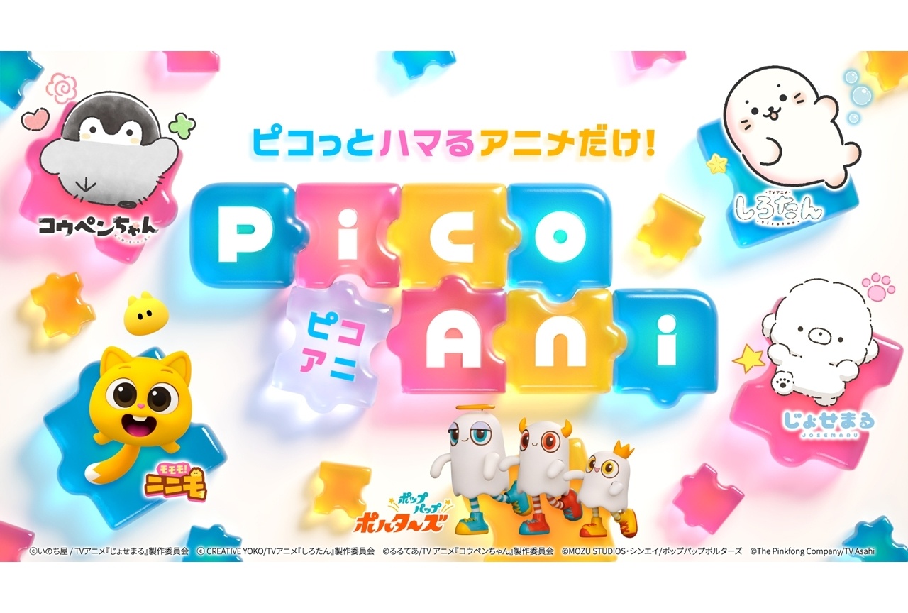 テレビ朝日初のショートアニメブランド「PicoAni」誕生！