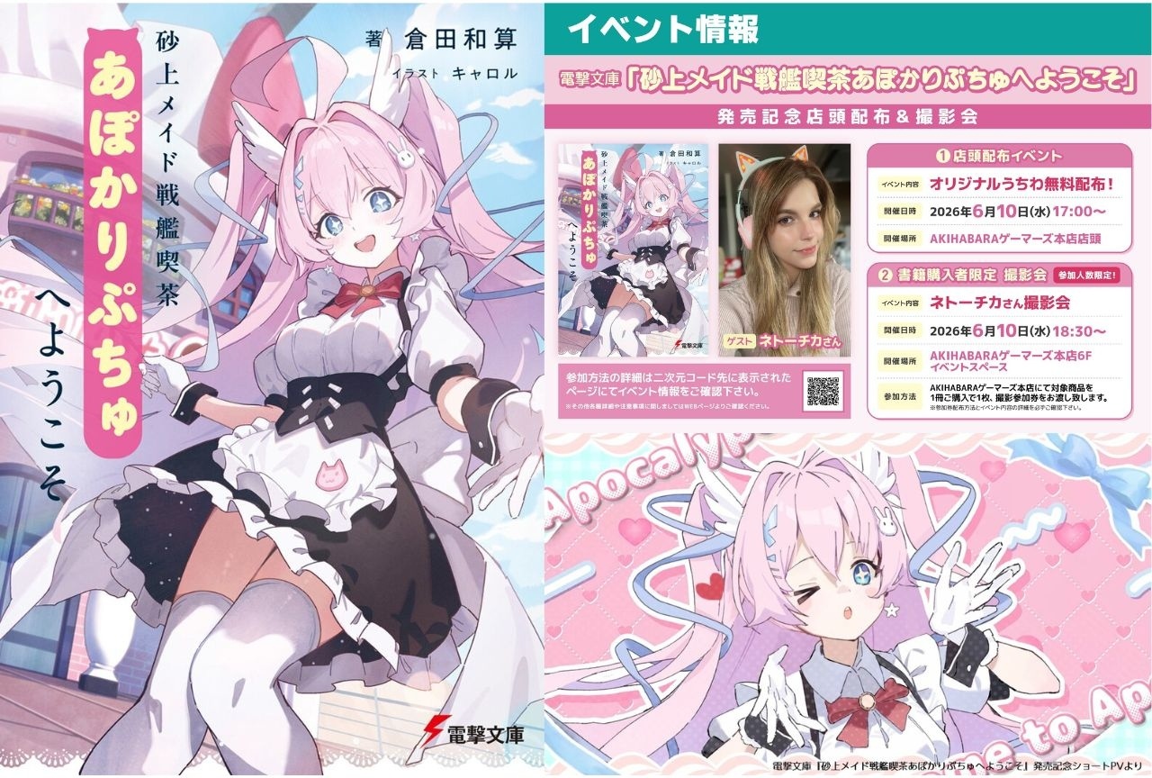 電撃大賞銀賞『砂上メイド戦艦喫茶あぽかりぷちゅへようこそ』6月10日発売