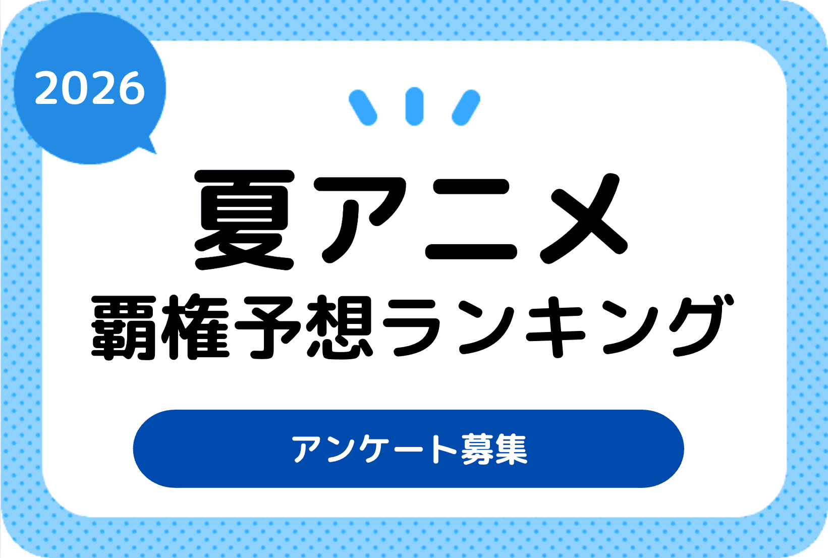今期・2026夏アニメ みんなの覇権おすすめ作品ランキング中間結果発表!