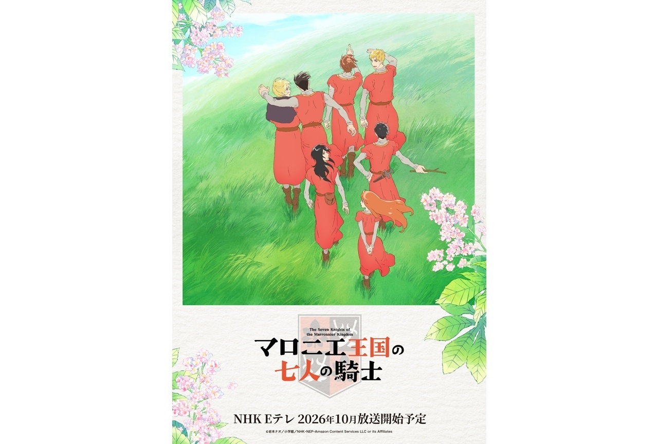 『マロニエ王国の七人の騎士』NHK Eテレで2026年10月TVアニメ化!