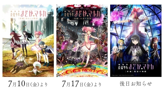 『劇場版 魔法少女まどか☆マギカ』[前編]始まりの物語、[後編]永遠の物語、[新編]叛逆の物語がリバイバル上映決定！-1