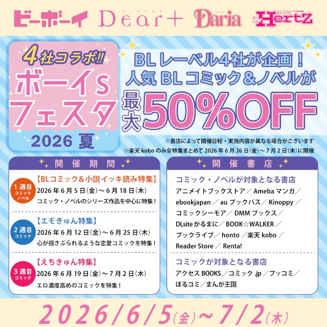 人気シリーズが最大50％オフ!!　合同電子書籍フェア「4社コラボ　ボーイs フェスタ 2026 夏」が本日より開催！-1