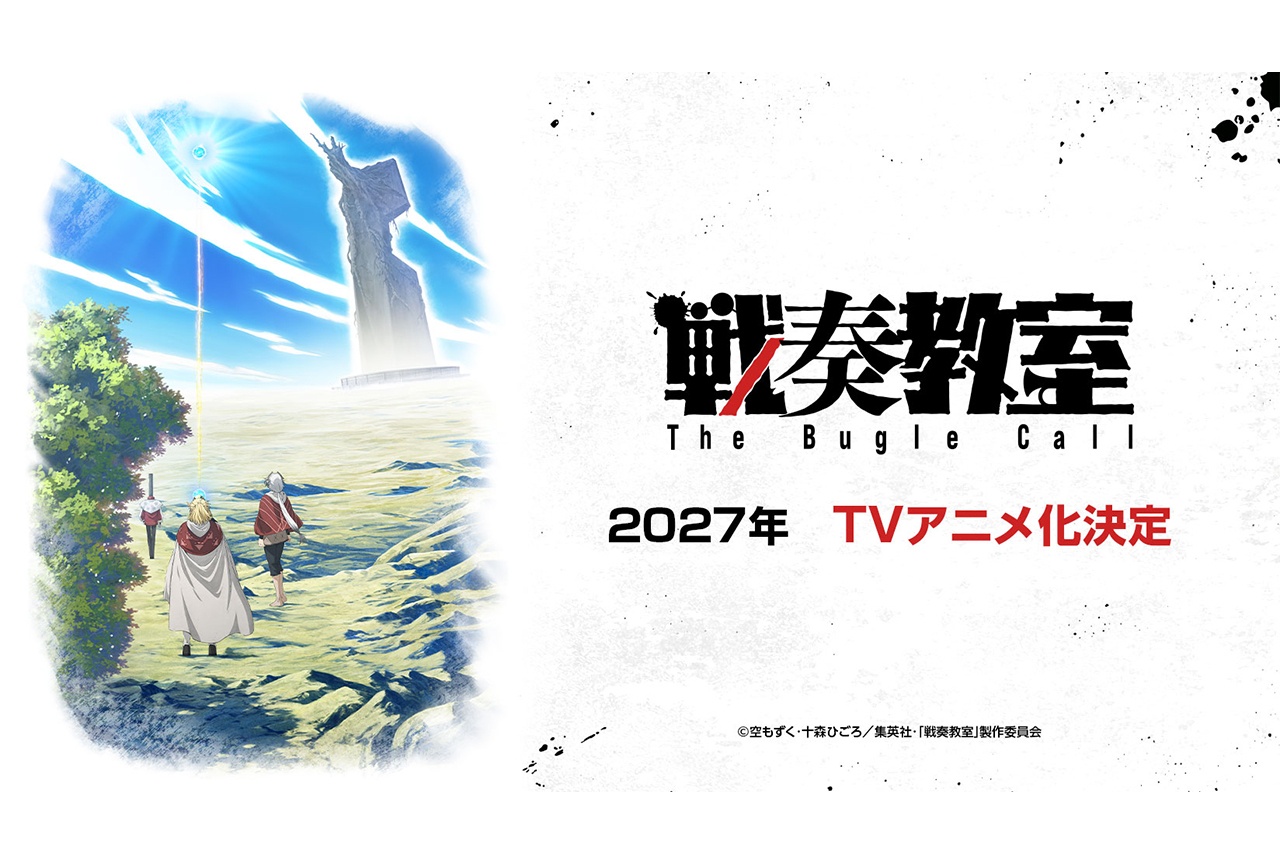 『戦奏教室』2027年にTVアニメ化決定！