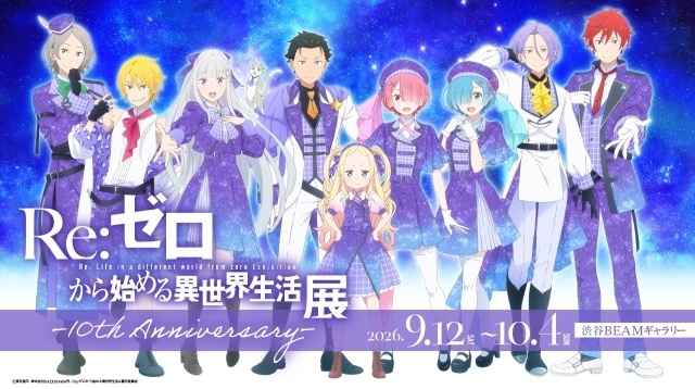 「TVアニメ『Re:ゼロから始める異世界生活』展-10th Anniversary-」描きおろしビジュアル公開！　原作：長月達平先生よりお祝いコメントも到着-1