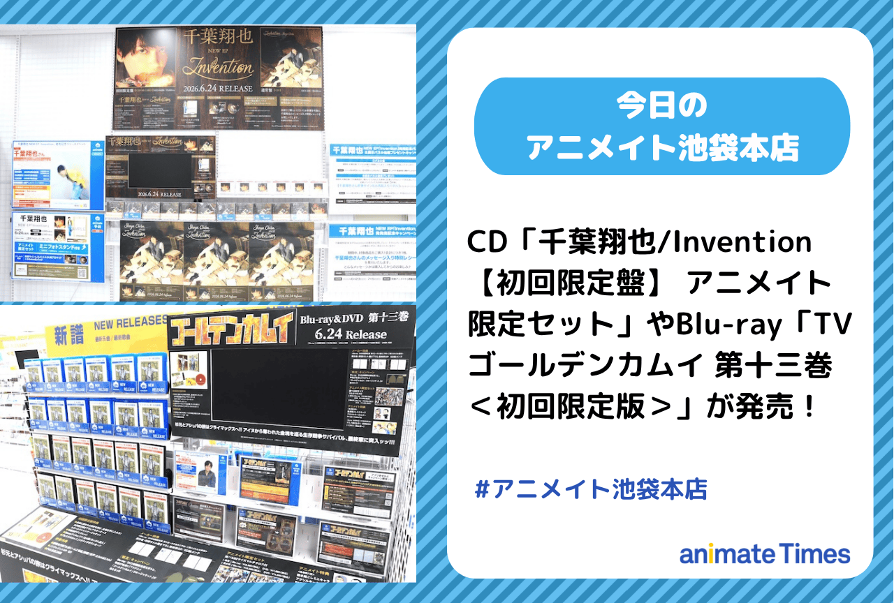 CD「千葉翔也/Invention アニメイト限定セット」Blu-ray「TV ゴールデンカムイ 第十三巻」発売［今日のアニメイト池袋本店］
