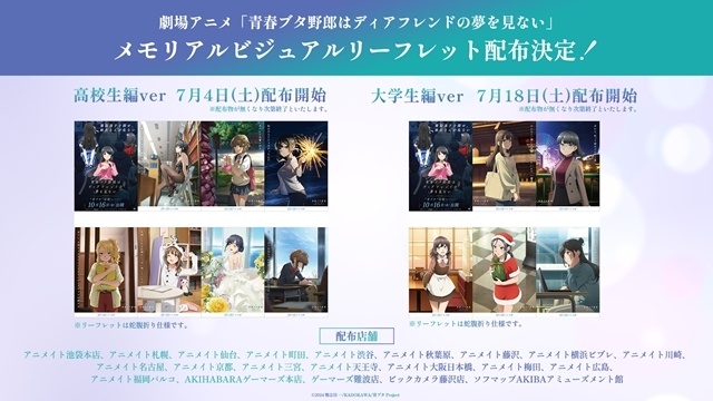 『青春ブタ野郎はディアフレンドの夢を見ない』メモリアルビジュアルリーフレット配布決定！-1