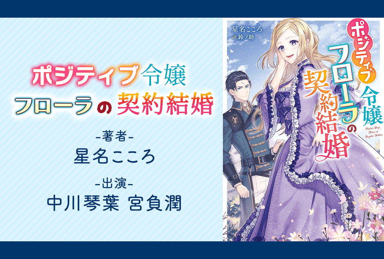 女性向けドラマCD『ポジティブ令嬢フローラの契約結婚』（出演声優：中川琴葉 宮負潤）が配信・データ販売開始！