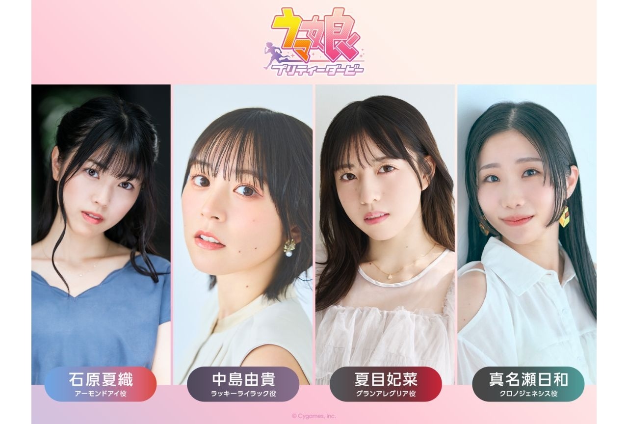 『ウマ娘』が「TIF2026」出走決定