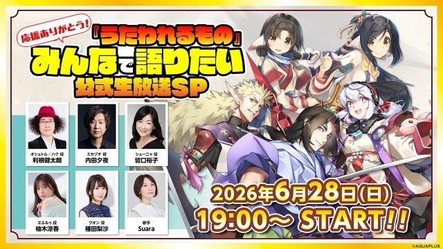 「応援ありがとう！『うたわれるもの』みんなで語りたい公式生放送SP」が配信決定！　利根健太朗さん、内田夕夜さん、皆口裕子さんらが出演-1