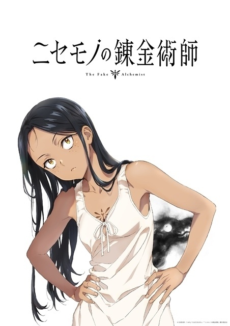 ニセモノの錬金術師