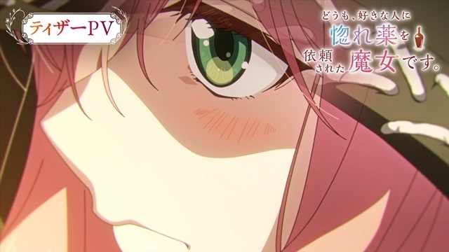 『どうも、好きな人に惚れ薬を依頼された魔女です。』2026年10月より放送開始、ティザーPV公開！　出演声優に小松未可子さん・阿座上洋平さん、コメント到着-1