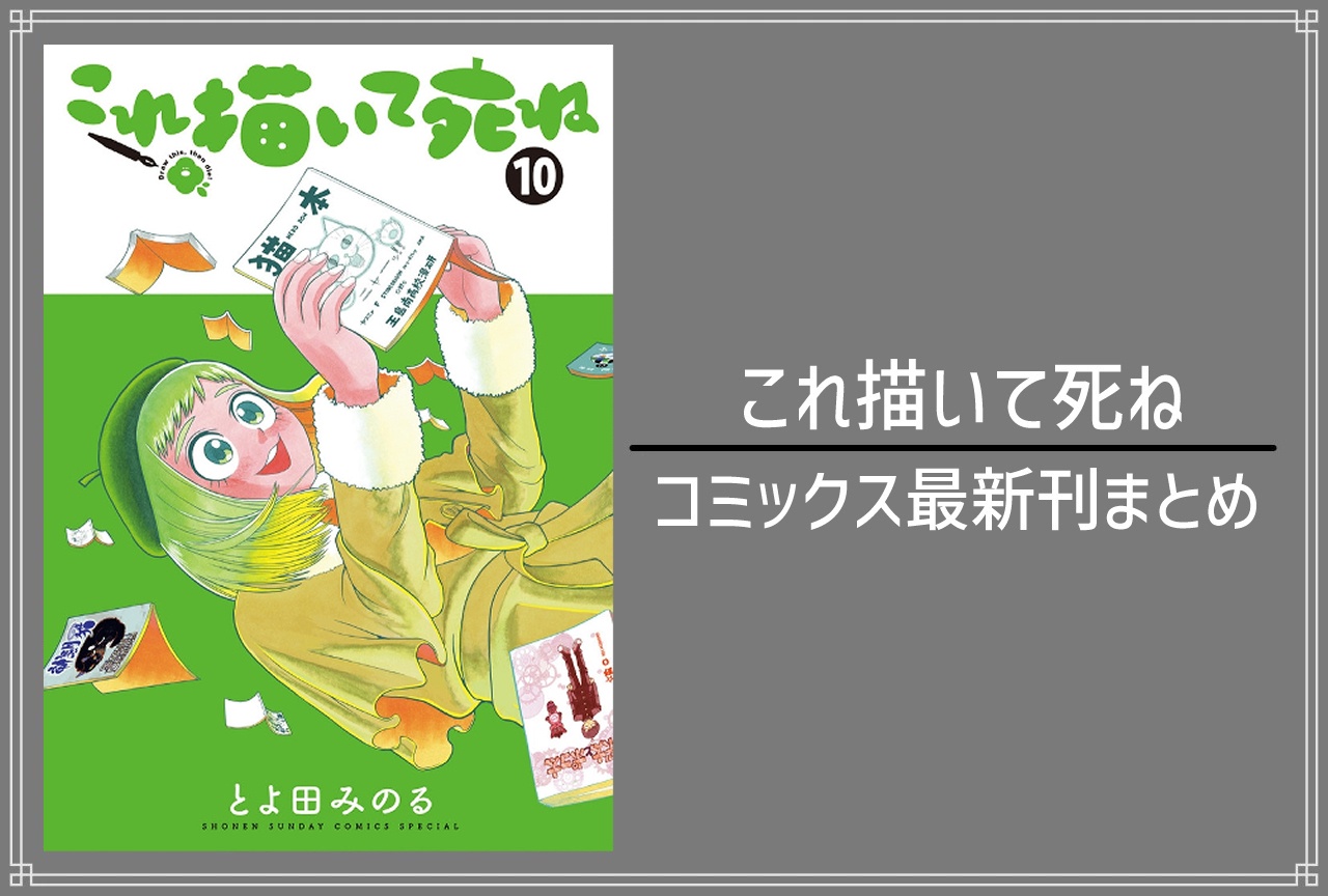 これ描いて死ね|漫画最新刊10巻(次は11巻)発売日・あらすじ・表紙まとめ