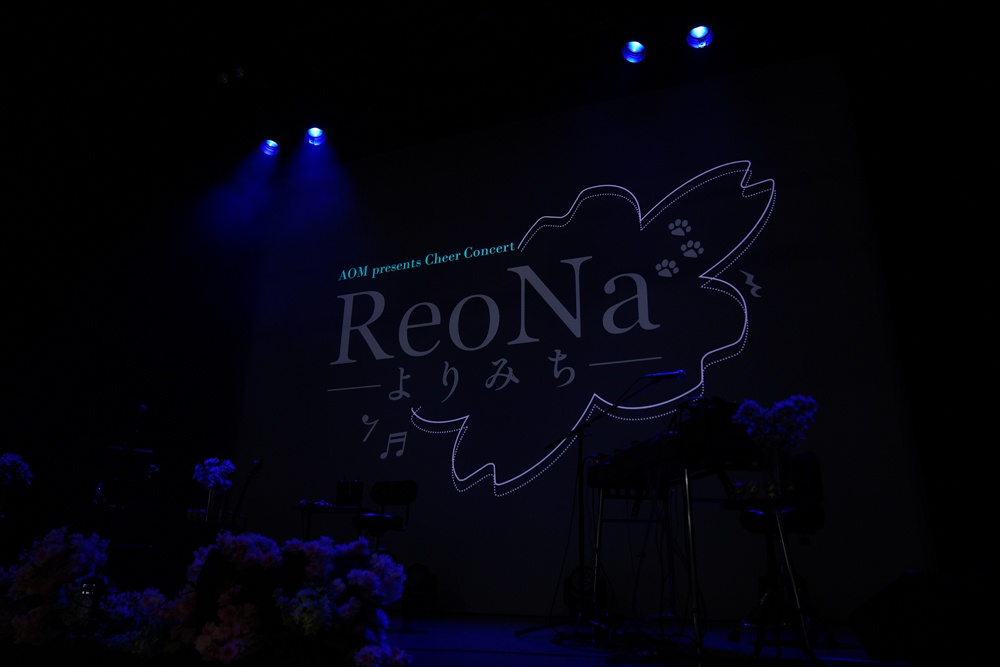 「ひとりぼっち」のみんなが集まったら、ひとりぼっちじゃない──ReoNaさんが語る、Cheer Concert「ReoNa -よりみち-」＝寄り添い合う道の原点。そしてこれから【ロングインタビュー】-7