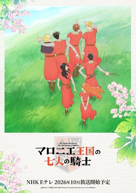 月刊フラワーズ連載中『マロニエ王国の七人の騎士』NHK Eテレで2026年10月TVアニメ化！　ティザービジュアル＆スペシャル映像解禁-1
