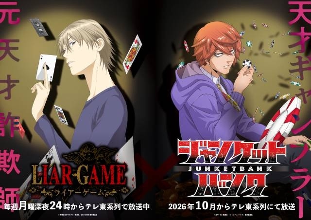 2026年10月放送TVアニメ『ジャンケットバンク』がTVアニメ『LIAR GAME』とのコラボビジュアルを解禁！-1