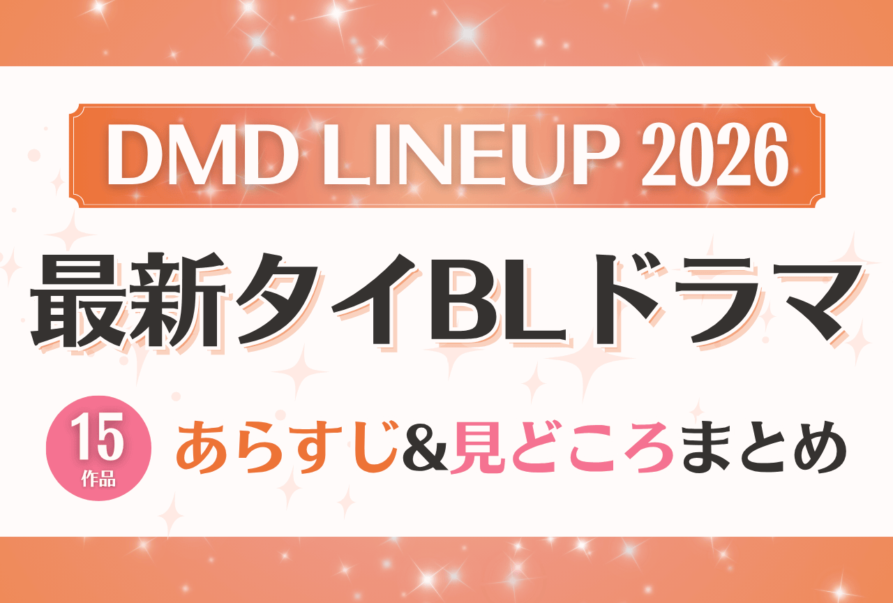 【DMD LINEUP2026発表】新作タイBLドラマ全15作品のあらすじ＆見どころまとめ