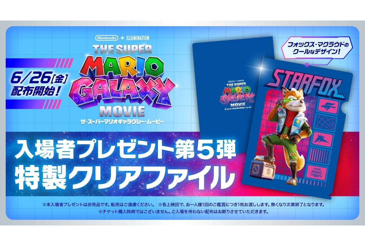 映画『スーパーマリオギャラクシー』第五弾入場者特典決定