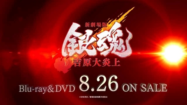 映画『新劇場版 銀魂 -吉原大炎上-』Blu-ray＆DVDが8月26日に発売決定！　発売CM公開｜完全生産限定版特典は描きおろし三方背BOX＆デジケースや本編副音声など-1