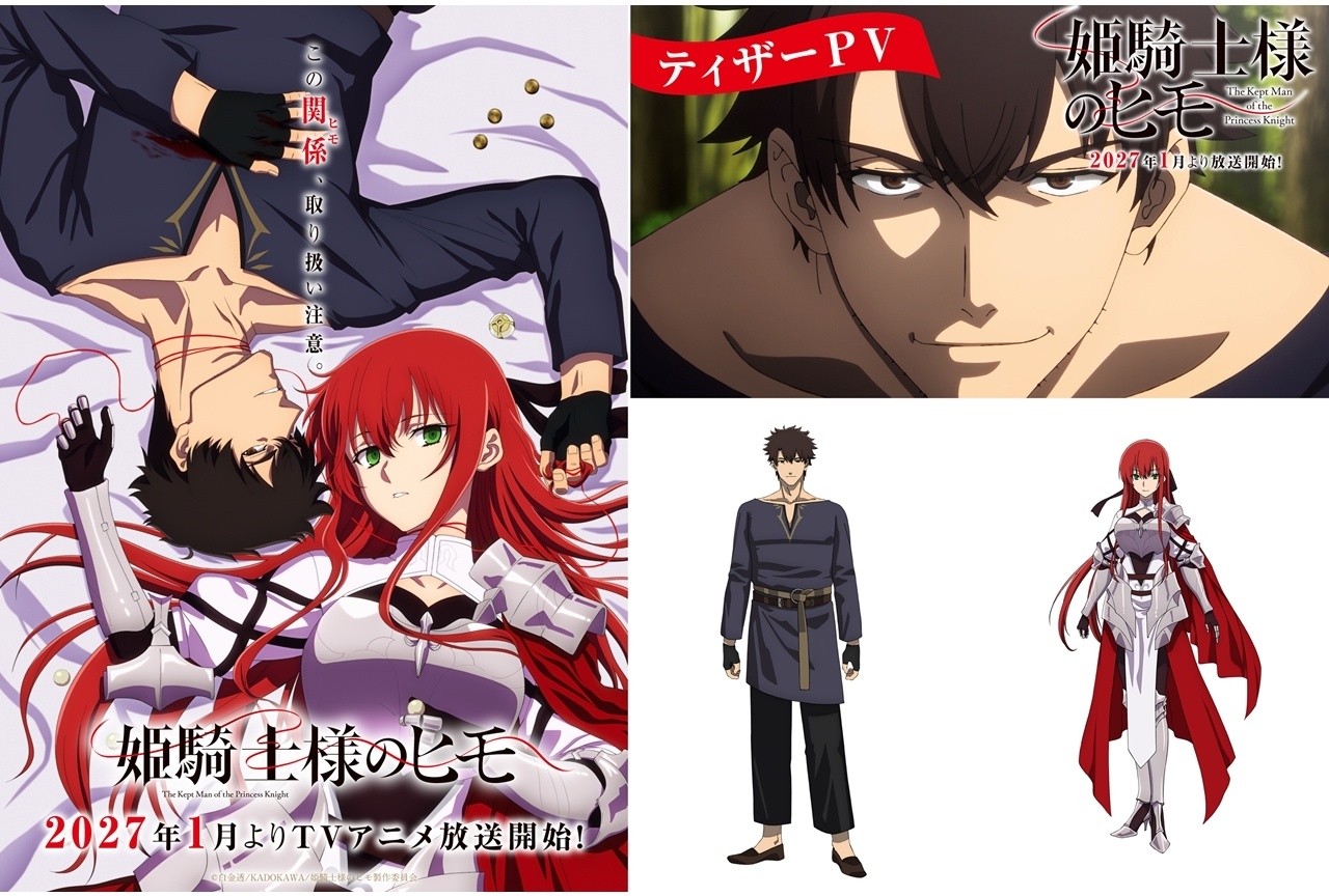 『姫騎士様のヒモ』2027年1月放送決定！ティザービジュアル＆PV公開！