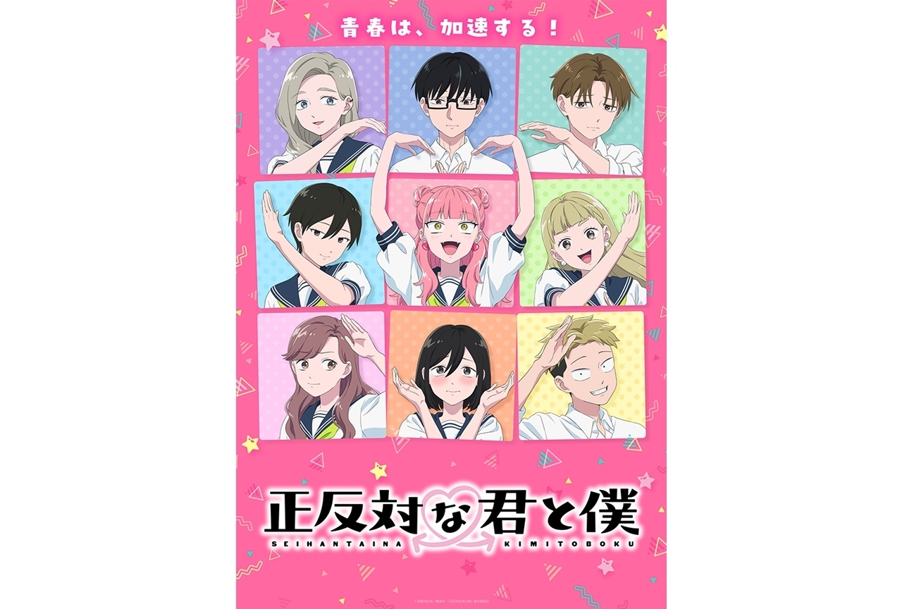 夏アニメ『正反対な君と僕』第2期のメインビジュアル解禁!