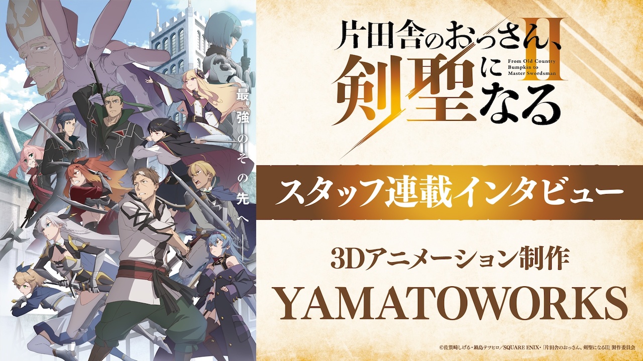 「おっさん剣聖II」3Dアニメーション制作・YAMATOWORKSインタビュー
