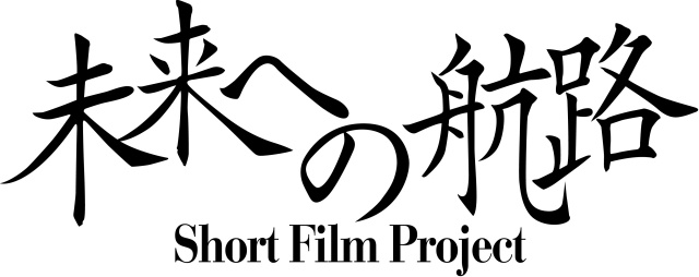 ▲ショートフィルムプロジェクト「未来への航路」ロゴ