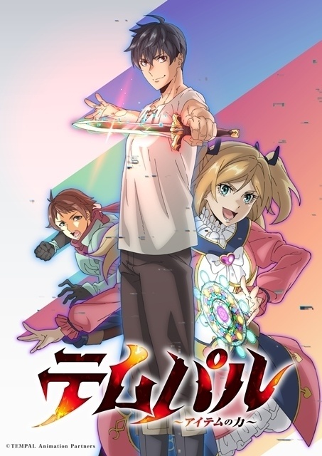 テムパル～アイテムの力～