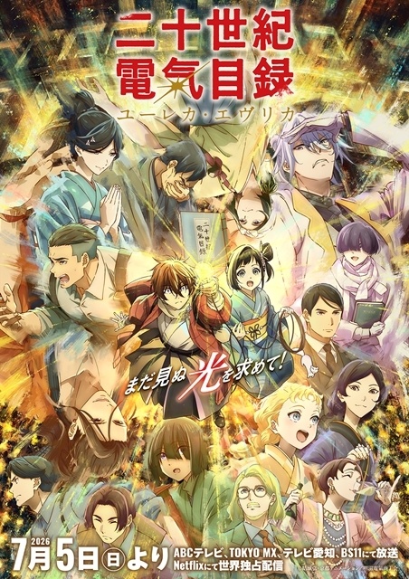 夏アニメ『二十世紀電氣目録-ユーレカ・エヴリカ-』アニメイトでポスタージャック＆特別展示を実施！　内田雄馬さん・雨宮天さんらメインキャストの撮り下ろしビジュアルも公開-1