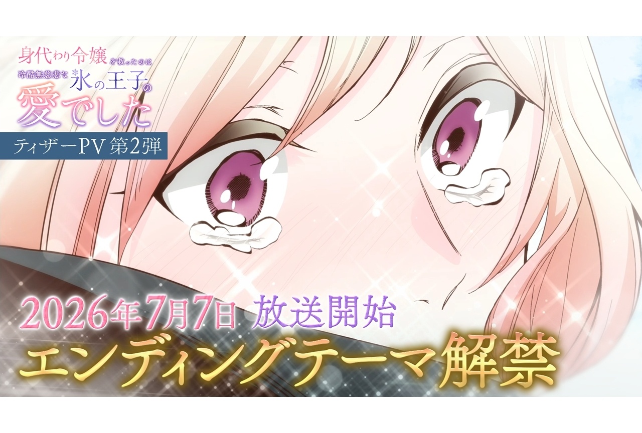 夏アニメ『身代わり令嬢』ティザーPV第2弾公開！追加声優に青木瑠璃子ら4名