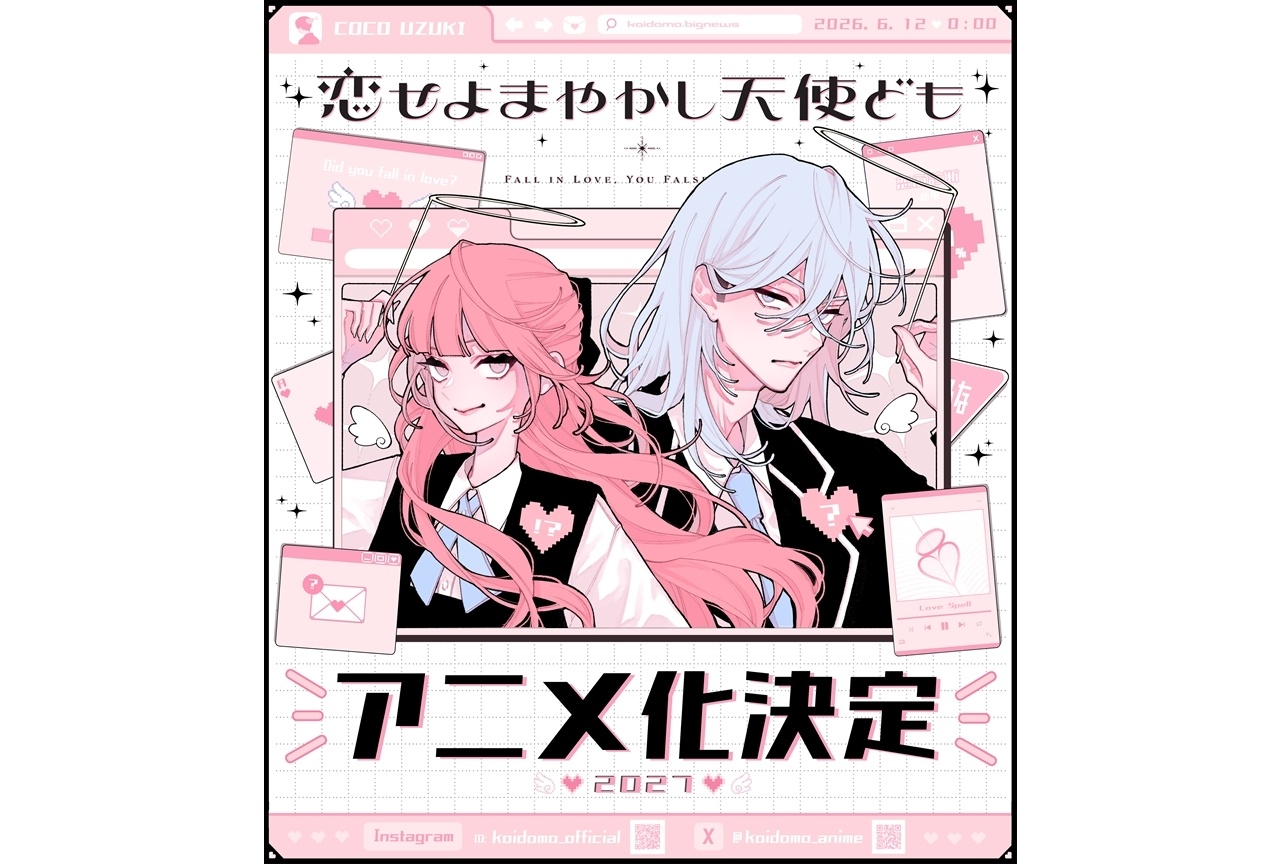 『恋せよまやかし天使ども』2027年アニメ化決定！アニメ化記念イラスト到着