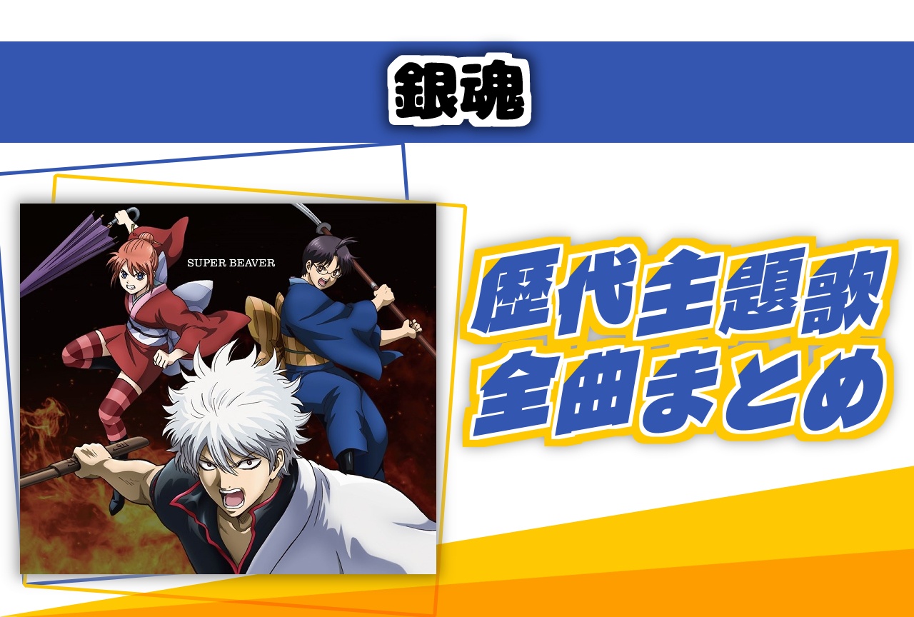 アニメ『銀魂』シリーズ主題歌（OP・ED）まとめ