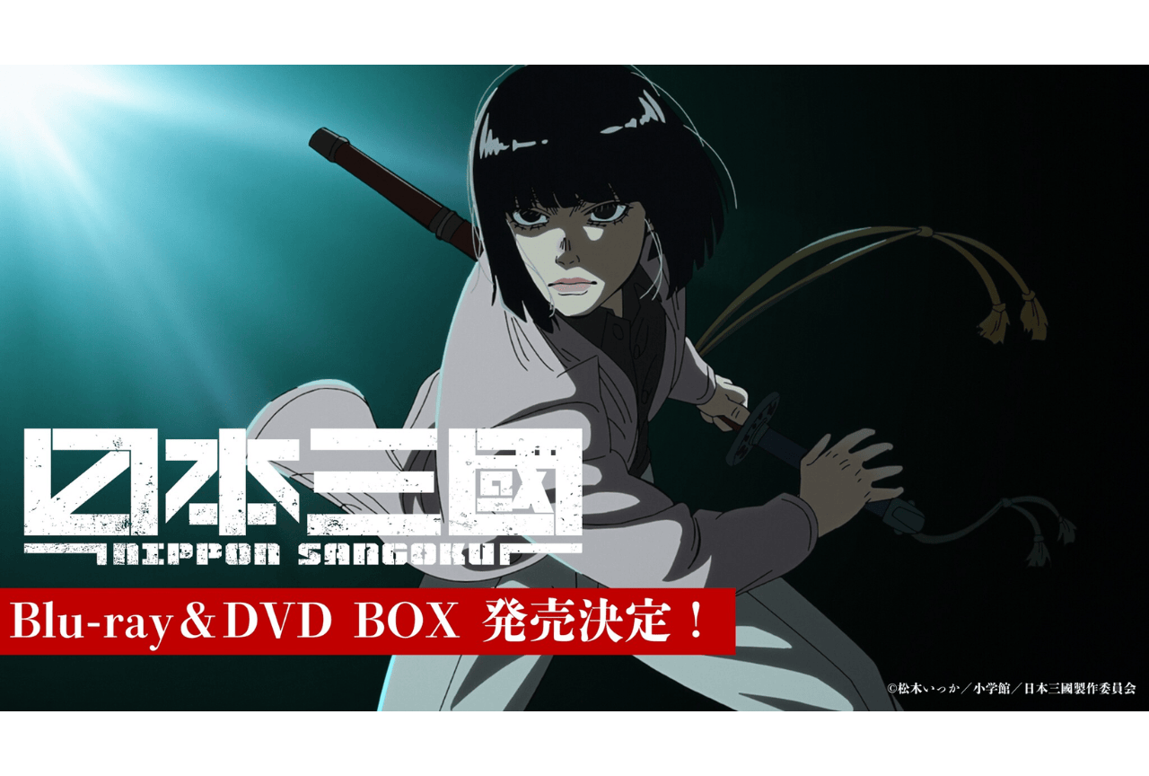 アニメ『日本三國』Blu-ray＆DVD BOXが9/30発売決定