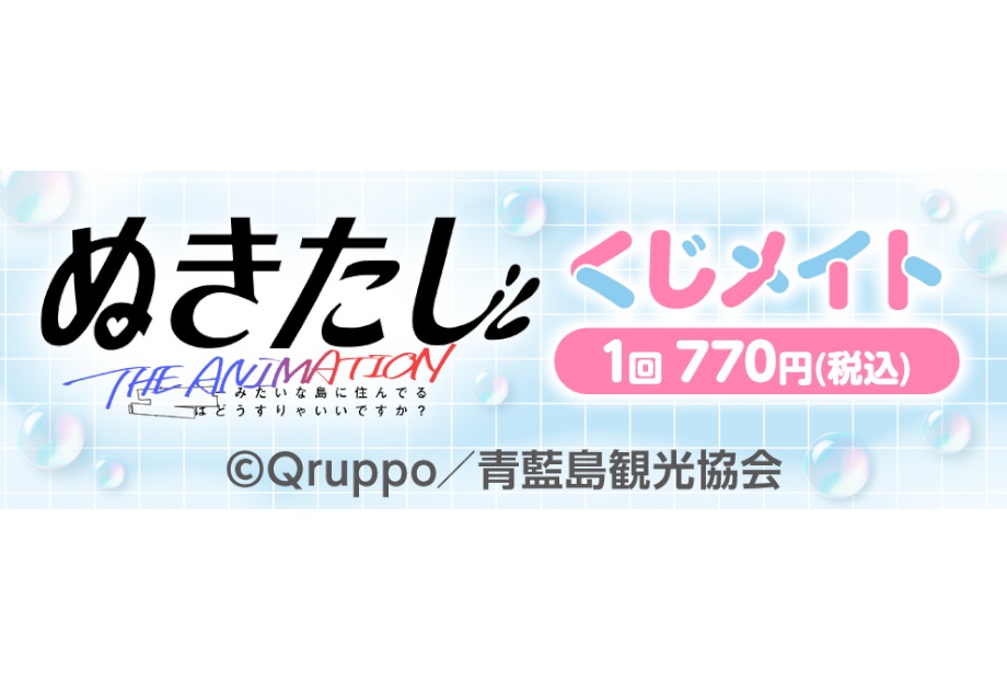 ぬきたし THE ANIMATION くじメイト7/26まで販売