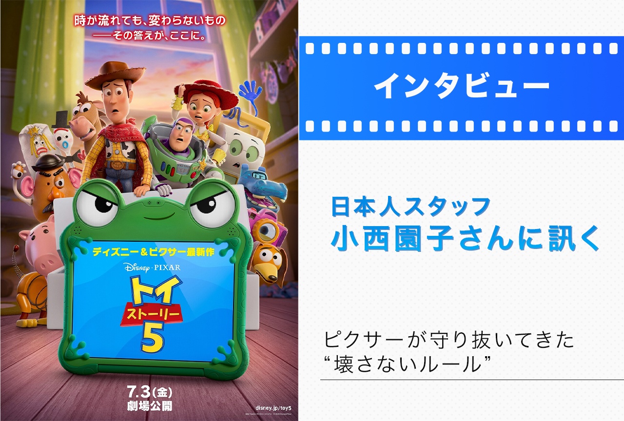 『トイ・ストーリー５』日本人スタッフ 小西園子が明かすピクサーのルール【インタビュー】