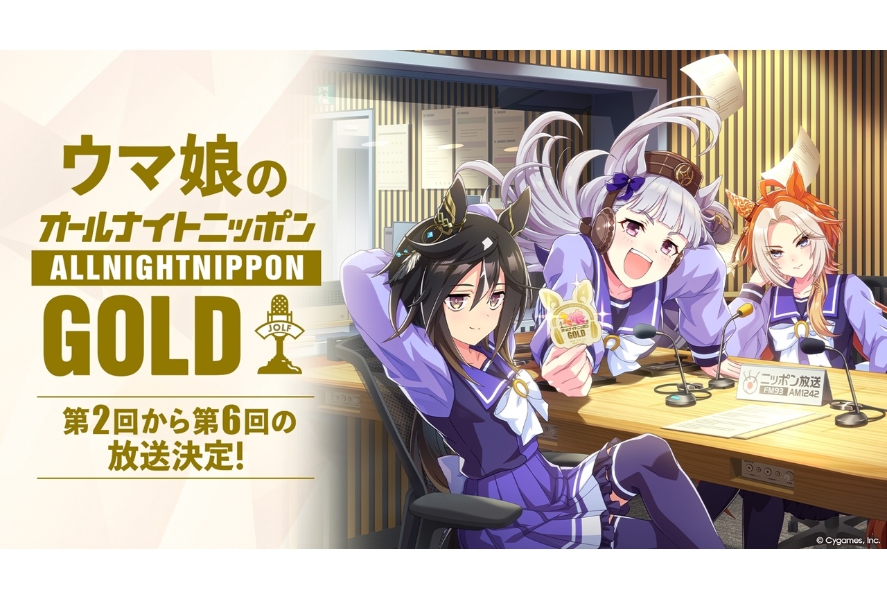 『ウマ娘のオールナイトニッポンGOLD』7月以降、隔月での放送が決定！