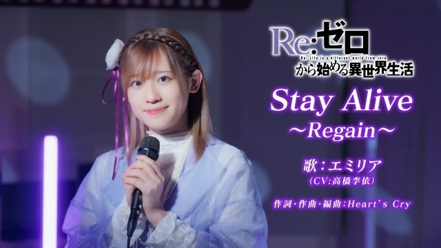 アニメ『Re:ゼロから始める異世界生活』4th season奪還編ビジュアルが公開！ 「Stay Alive〜Regain〜」スペシャル歌唱映像や10周年記念スペシャルイベント続報も-2