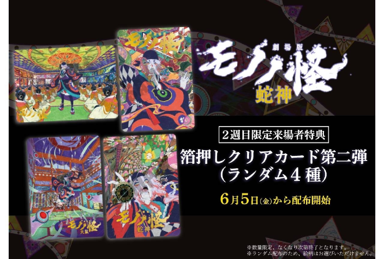 『劇場版モノノ怪 第三章』2週目限定来場者特典は箔押しクリアカード