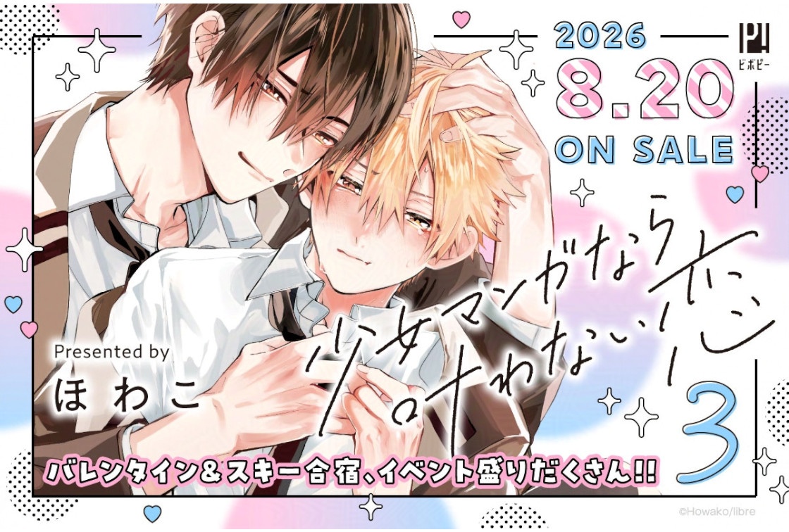 BL漫画『少女マンガなら叶わない恋』3巻8/20発売＆予約開始