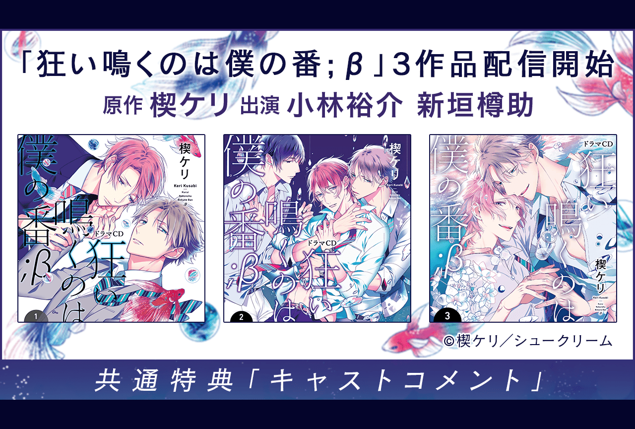 BLCD『狂い鳴くのは僕の番;β』3作品（出演声優：小林裕介 新垣樽助 他）が「ポケットドラマCD」にて配信・データ販売開始！【共通特典付き】