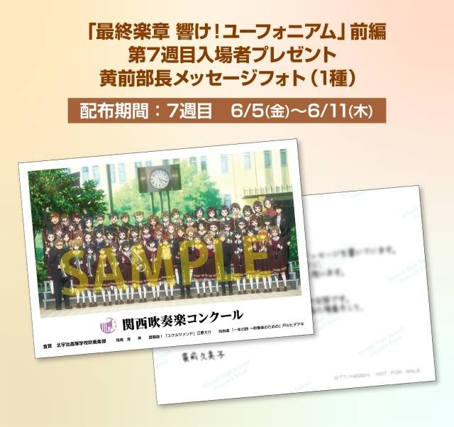 『最終楽章 響け！ユーフォニアム』前編 入場者プレゼント第7週は、久美子から部員たちへのメッセージが綴られた「黄前部長メッセージフォト」！-1