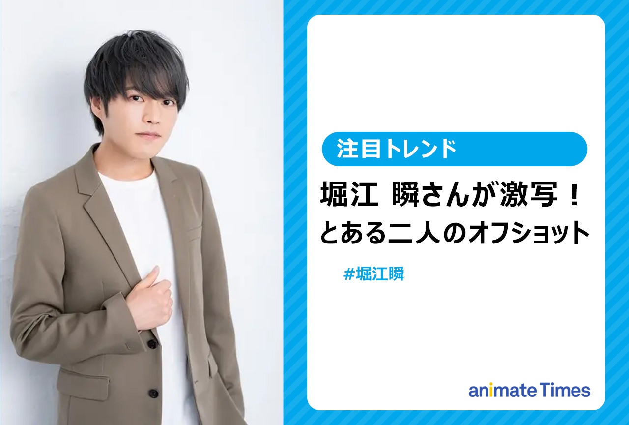 堀江 瞬による声優オフショ！　松岡禎丞と安元洋貴『食戟のソーマ』コンビ【注目トレンド】