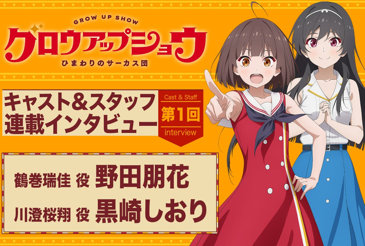 夏アニメ『グロウアップショウ ～ひまわりのサーカス団～』野田朋花×黒崎しおりインタビュー