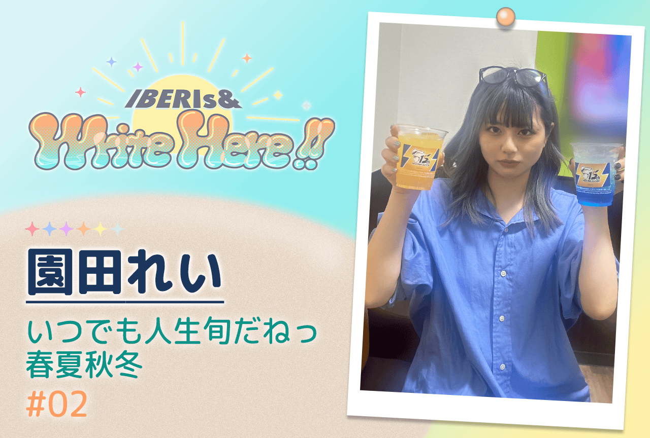 コラム連載「IBERIs& Write Here!!」園田れい #2【いつでも人生旬だねっ春夏秋冬】