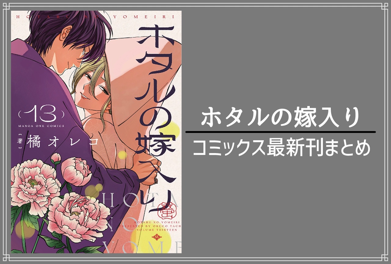 ホタルの嫁入り|漫画13巻完結 発売日・あらすじ・表紙まとめ