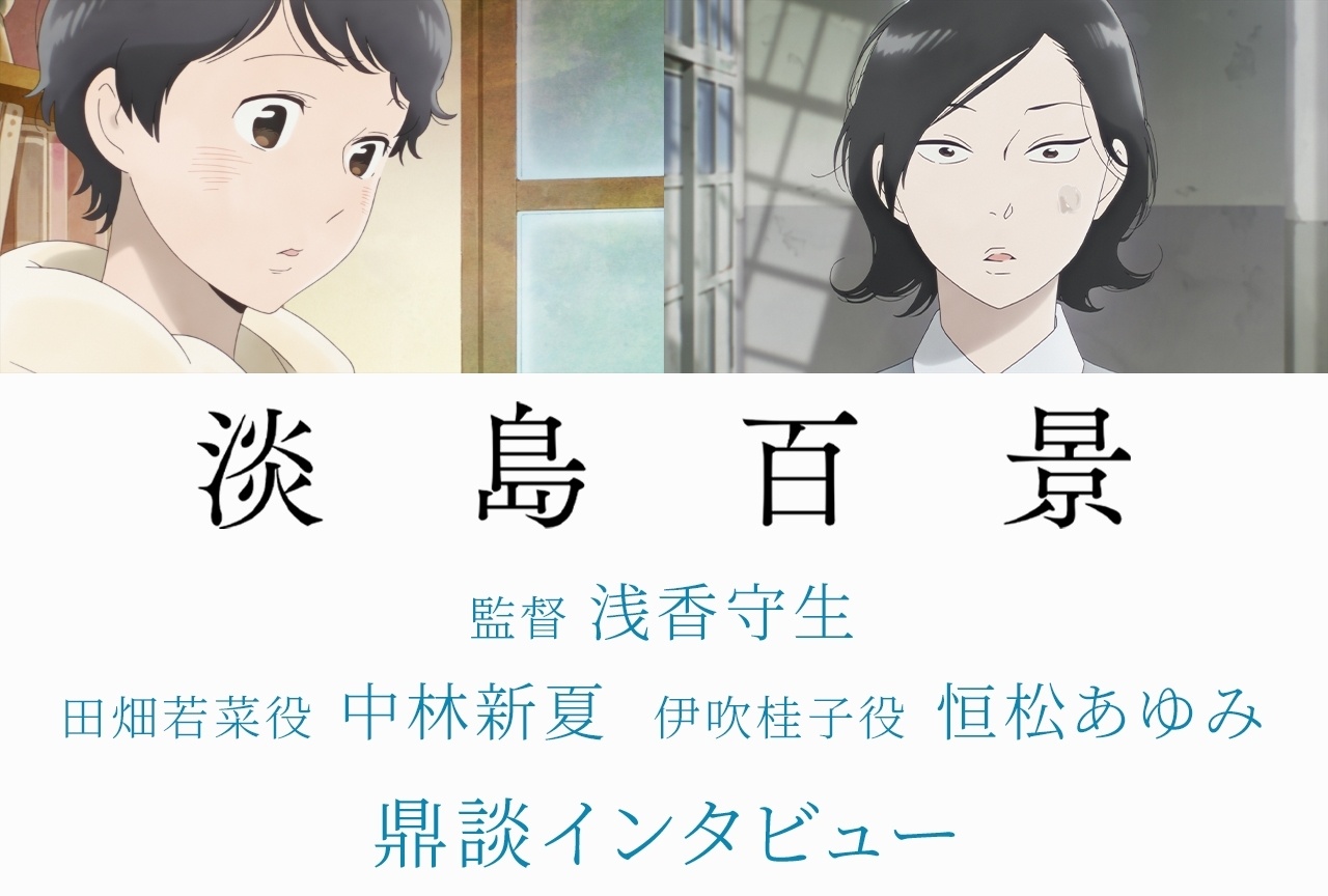 『淡島百景』浅香守生×中林新夏×恒松あゆみ公式鼎談インタビュー