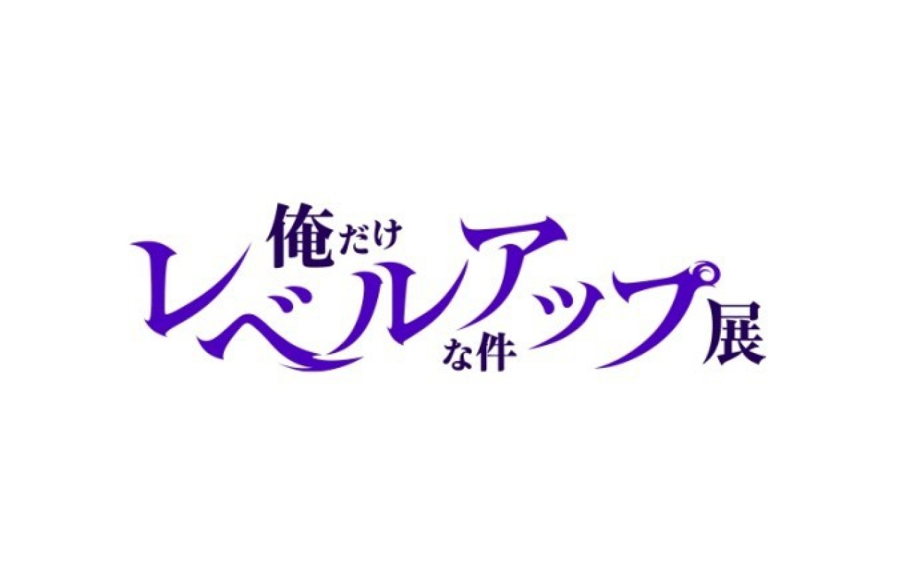 俺だけレベルアップな件』展チケット発売中!