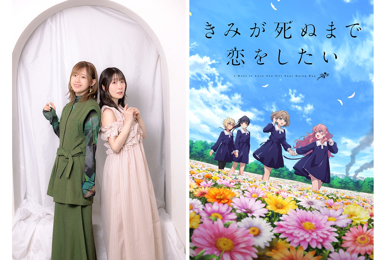 夏アニメ『きみ死ぬ』高橋李依・日高里菜インタビュー