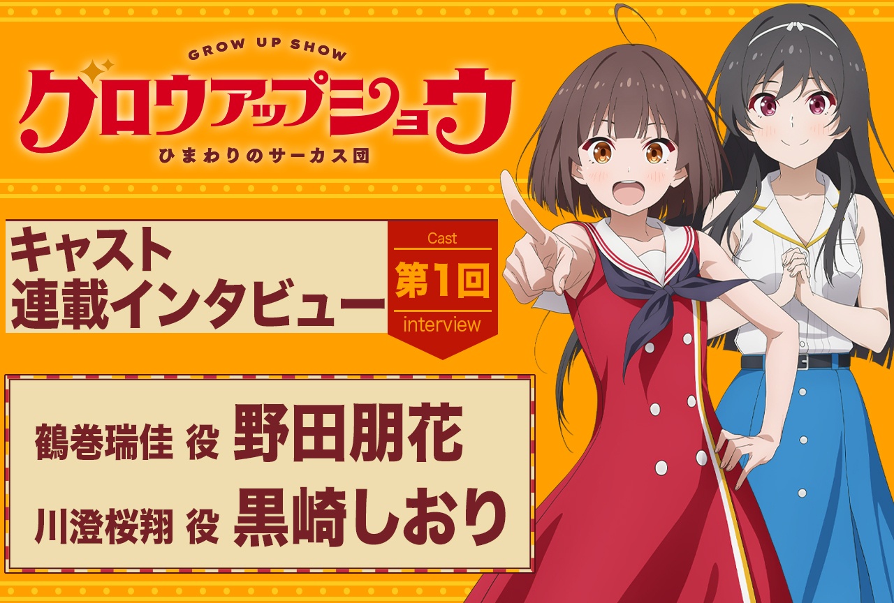 夏アニメ『グロウアップショウ ~ひまわりのサーカス団~』野田朋花×黒崎しおりインタビュー