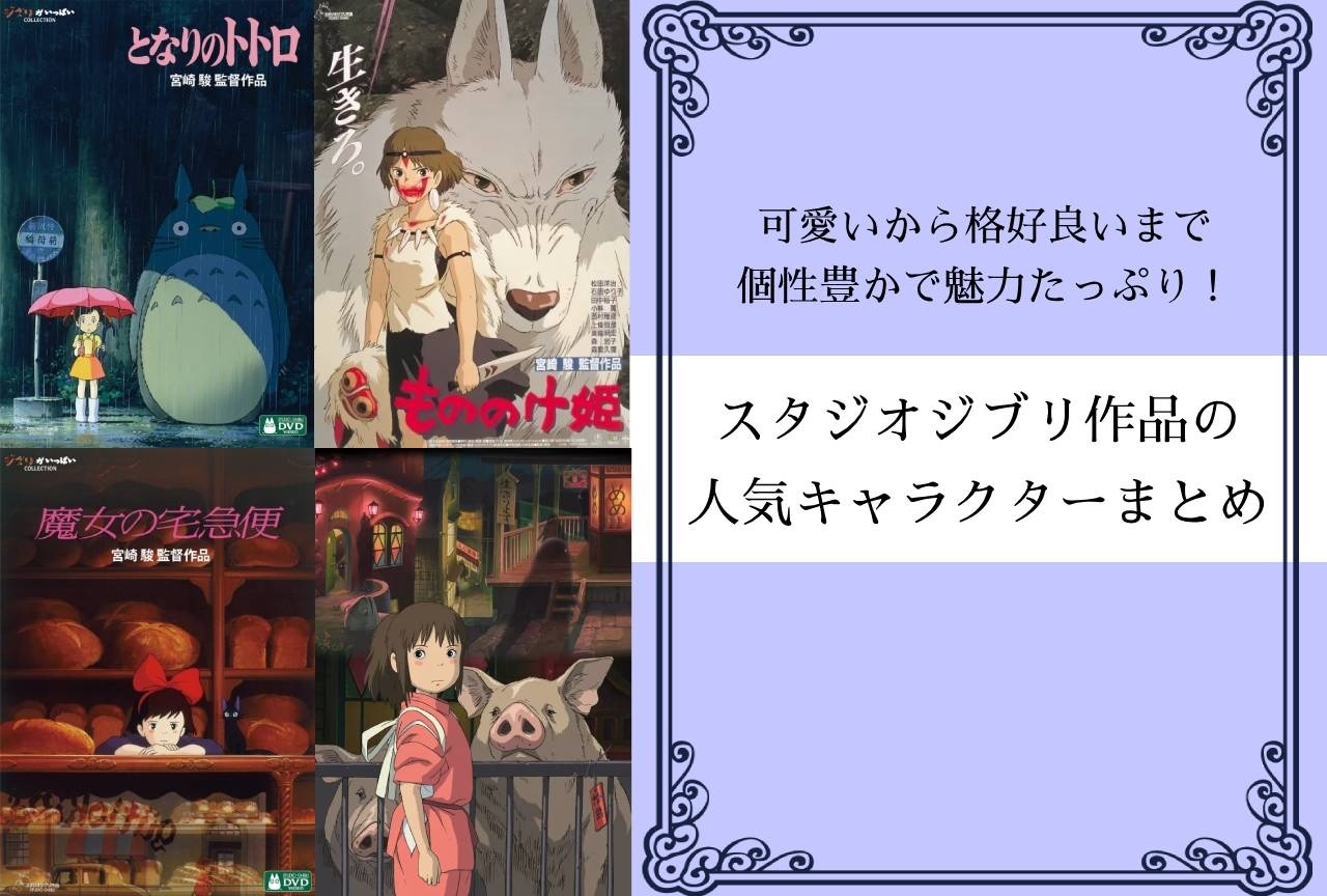 スタジオジブリ作品人気キャラクターまとめ｜あなたは誰が好きですか？